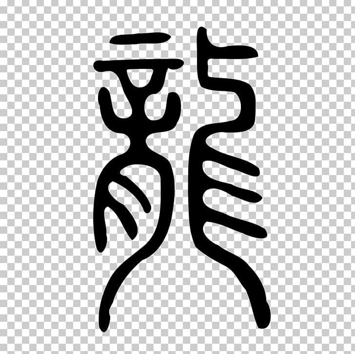 China Chinese Dragon Chinese Characters PNG, Clipart, Black And White, China, Chinese, Chinese Art, Chinese Calligraphy Free PNG Download