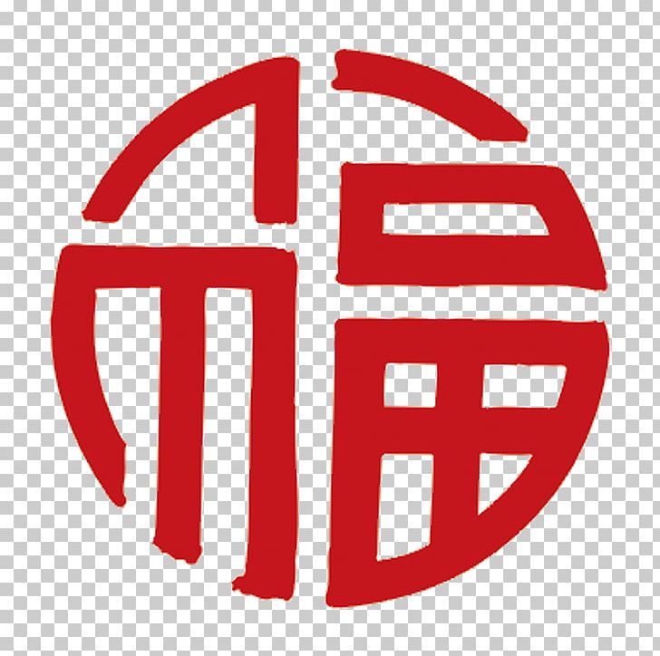 Chinese Characters Symbol Fu Luck PNG, Clipart, Area, Blessing, Brand, Character, Chinese Free PNG Download