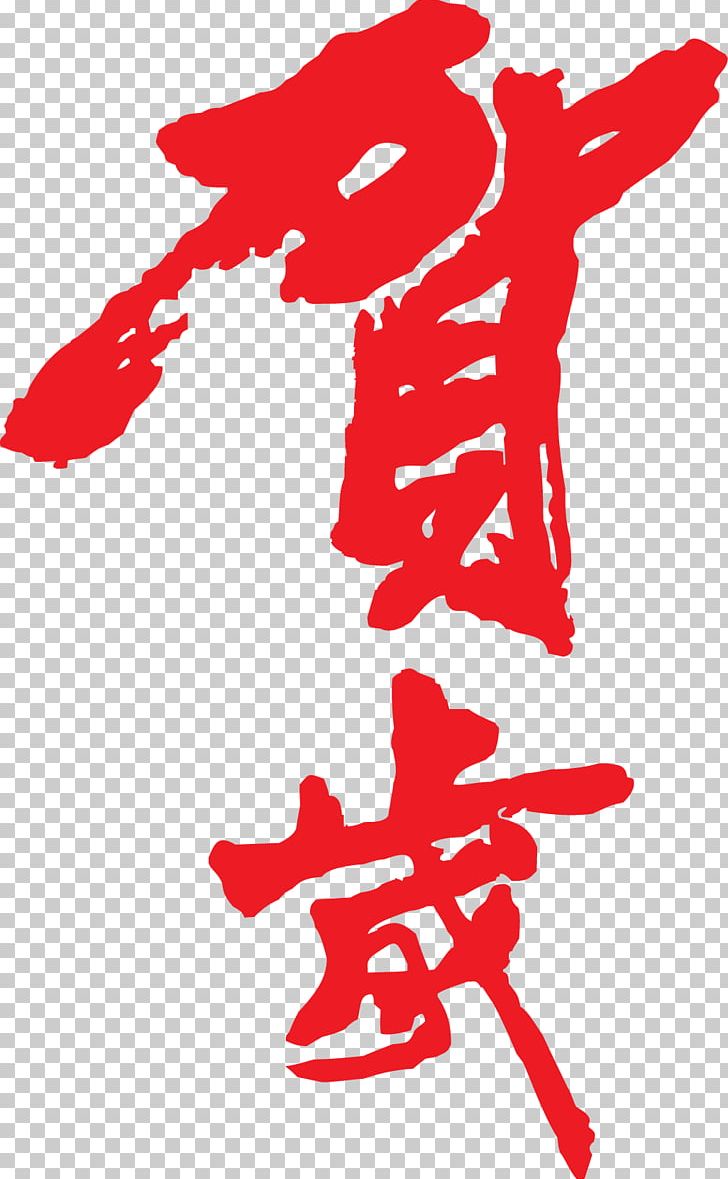 Chinese New Year Calligraphy Ink Brush PNG, Clipart, Area, Art, Artwork, Black And White, Calligraphy Free PNG Download