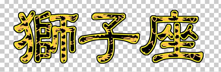 Kanji Zodiac Leo Japanese Logo PNG, Clipart, Astrological Sign, Brand, Deviantart, Graphic Design, Japanese Free PNG Download