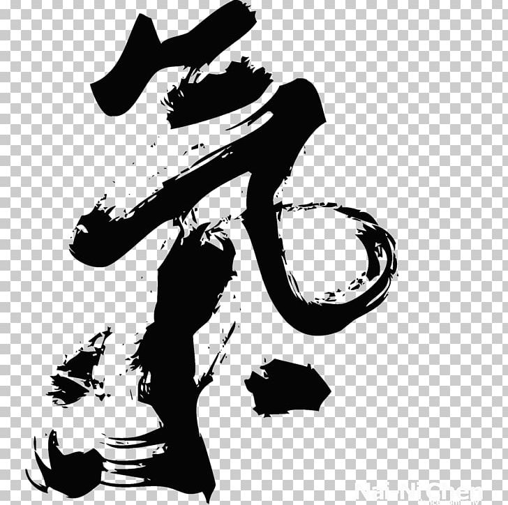 Chinese Calligraphy Brush Chinese Characters Art PNG, Clipart, Black, Black And White, Brush, Calligraphy, Chi Free PNG Download
