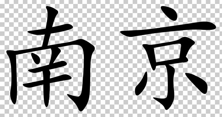 Nanjing Chinese Characters Kyoto Wikipedia Tokyo PNG, Clipart, Angle, Black And White, Brand, Calligraphy, Capital City Free PNG Download