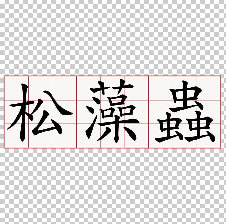 Organization Central Party School Of The Communist Party Of China TPE:1216 Shōrin-ryū Malaysian Chinese Association PNG, Clipart, Angle, Brand, Calligraphy, Christy Chung, Conjugal Love Free PNG Download