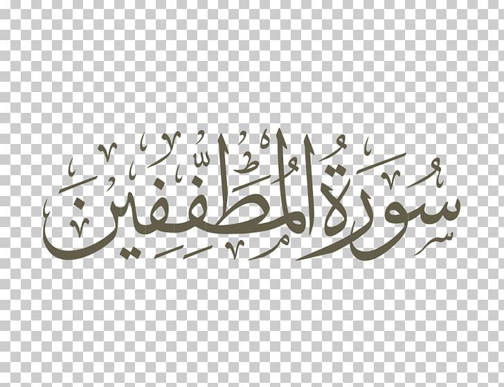 Qur'an Surah Basmala Al-Baqara Arabic Calligraphy PNG, Clipart,  Free PNG Download