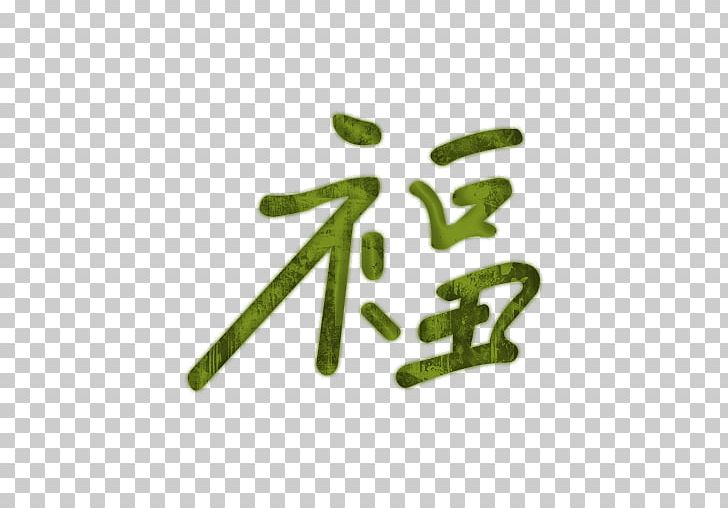 Chinese Characters Symbol PNG, Clipart, Angle, Brand, Character, Chinese, Chinese Characters Free PNG Download