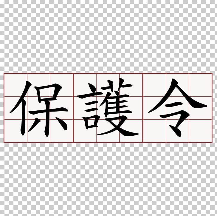 Kanji Tattoo Meaning Japanese Ideogram PNG, Clipart, Angle, Area, Art, Brand, Calligraphy Free PNG Download