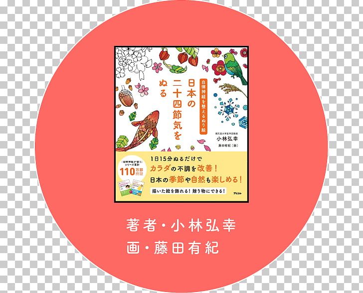 自律神経を整えるぬり絵日本の二十四節気をぬる Book こころやすらぐ日本の七十二候ぬりえ Solar Term PNG, Clipart, Amazoncom, Area, Book, Brand, Coloring Book Free PNG Download