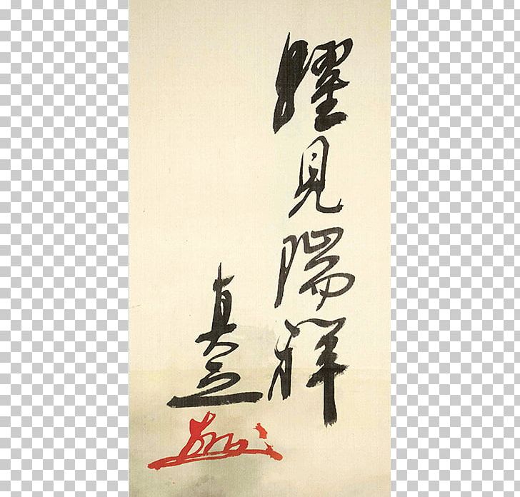 Calligraphy 古美術 瀬戸 Taishō Period Ehime Prefecture Opus Number PNG, Clipart, Box, Calligraphy, Computer Font, Ehime Prefecture, En 15038 Free PNG Download