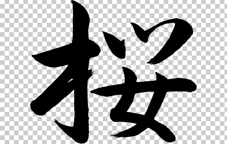 Cherry Blossom Chinese Characters Kanji Pagoda PNG, Clipart, Artwork, Black And White, Blossom, Character, Cherry Free PNG Download