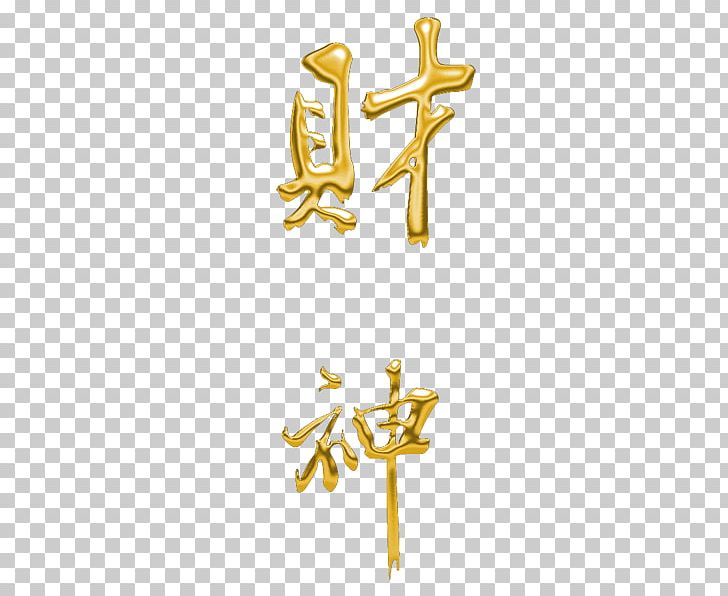 Angle Chinese Style Text PNG, Clipart, Angle, Area, Auspicious, Brand, Bronzing Free PNG Download
