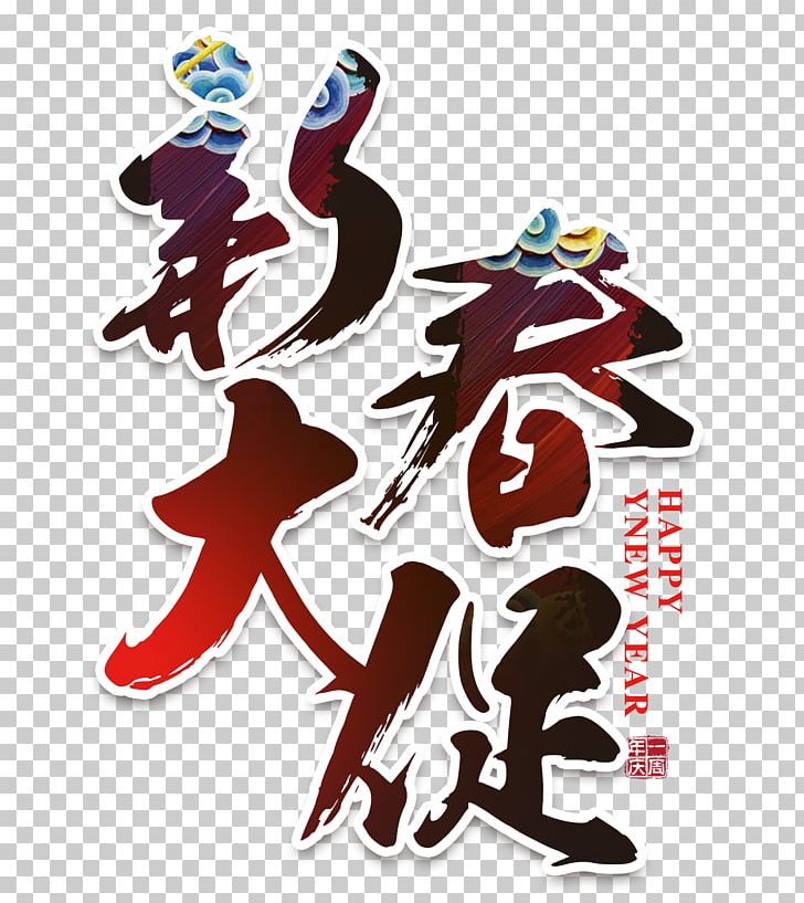 Chinese New Year Promotion New Years Day PNG, Clipart, Banner, Brand, Chinese, Chinese Border, Chinese Lantern Free PNG Download