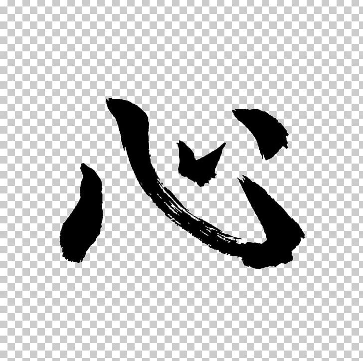 Kanji Of The Year No Wo Chinese Characters PNG, Clipart, 2016, Black, Black And White, Chinese Characters, Concept Free PNG Download