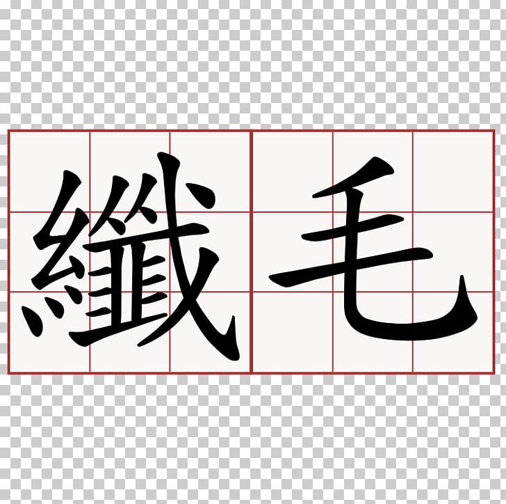 Stroke Order Chinese Characters Kanji China Chinese Language PNG, Clipart, Angle, Art, Brand, Calligraphy, China Free PNG Download