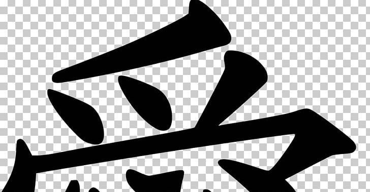 Chinese Characters Peace Symbols Kanji Wedding Invitation PNG, Clipart, Artwork, Black, Black And White, Chinese, Chinese Characters Free PNG Download
