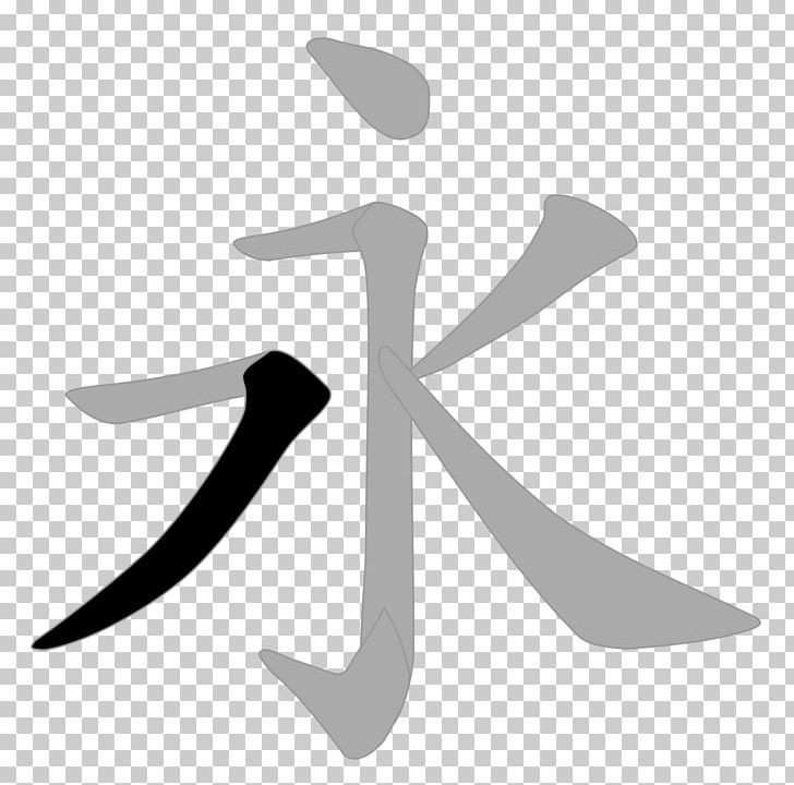 Chinese Characters Stroke Symbol Translation PNG, Clipart, Black And White, Chinese, Chinese Calligraphy, Chinese Character Encoding, Chinese Characters Free PNG Download