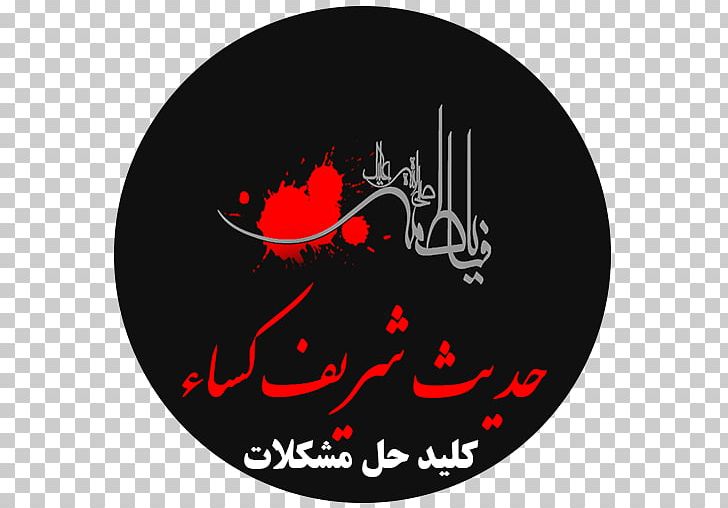 Ahl Al-Kisa Hadith Ulama Taqlid Cafe Bazaar PNG, Clipart, Aftabshireen, Ahl Alkisa, Ali, Allah, Brand Free PNG Download