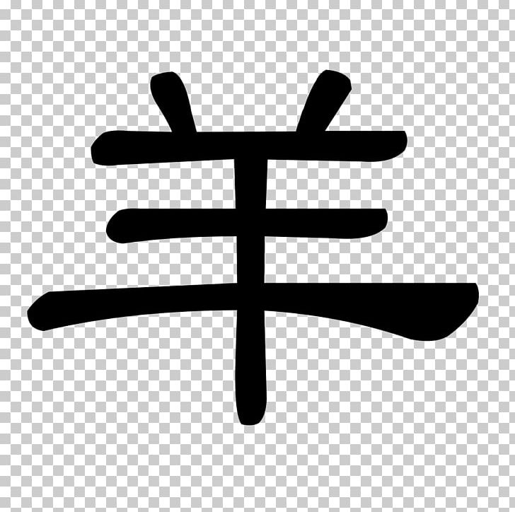 Sheep Hieroglyph Ahuntz Chinese Characters Pictogram PNG, Clipart, Ahuntz, Animals, Black And White, Character, Chinese Free PNG Download