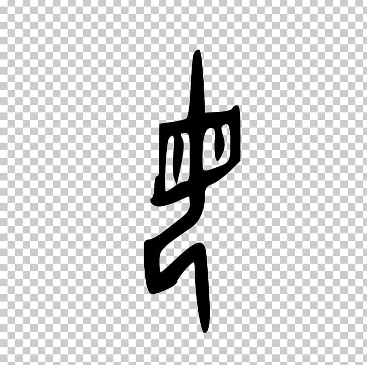 Shuowen Jiezi Oracle Bone Script Shang Dynasty Chinese Characters Wikipedia PNG, Clipart, Black And White, Brand, Character, Chinese, Chinese Characters Free PNG Download