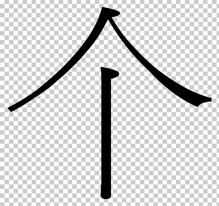 Chinese Classifier Measure Word Numeral Noun PNG, Clipart, Angle, Black And White, Chinese, Classifier, Demonstrative Free PNG Download
