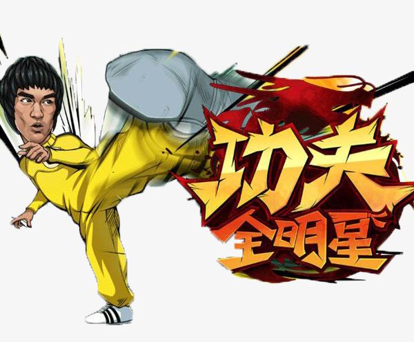 Kung Fu All-star PNG, Clipart, All Star, All Star Clipart, Anger, Boxing, Bruce Free PNG Download