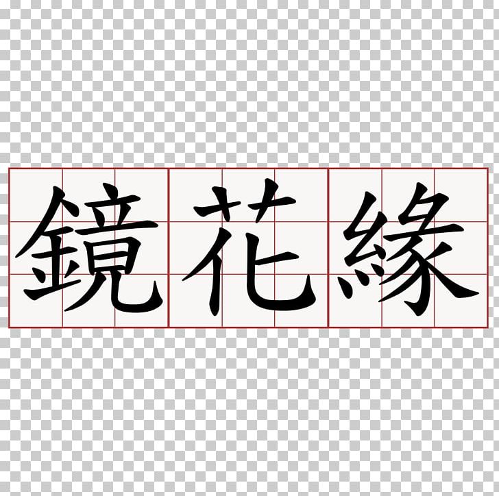 Stroke Order No 萌典 Chinese Characters Yahoo!ショッピング PNG, Clipart, Angle, Art, Brand, Calligraphy, Chinese Characters Free PNG Download
