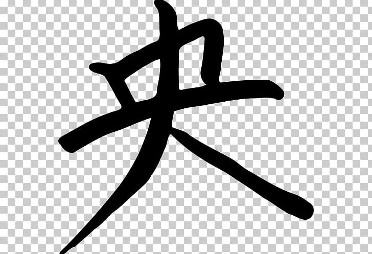 Chinese Characters Kanji Japanese Writing System PNG, Clipart, Artwork, Black And White, Calligraphy, Character, Chinese Free PNG Download