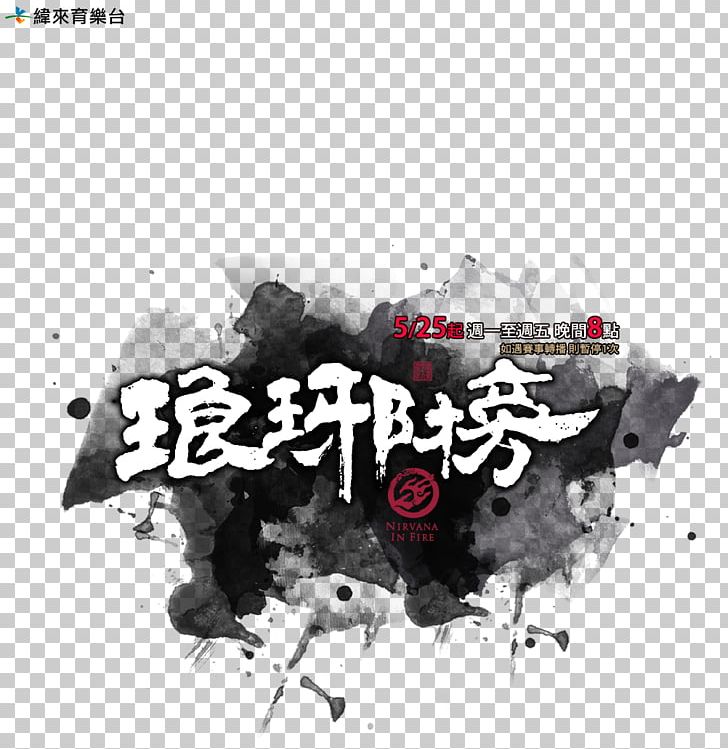 Graphic Design Videoland Television Network 緯來戲劇台 Desktop PNG, Clipart, Album Cover, All Rights Reserved, Brand, Computer, Computer Wallpaper Free PNG Download