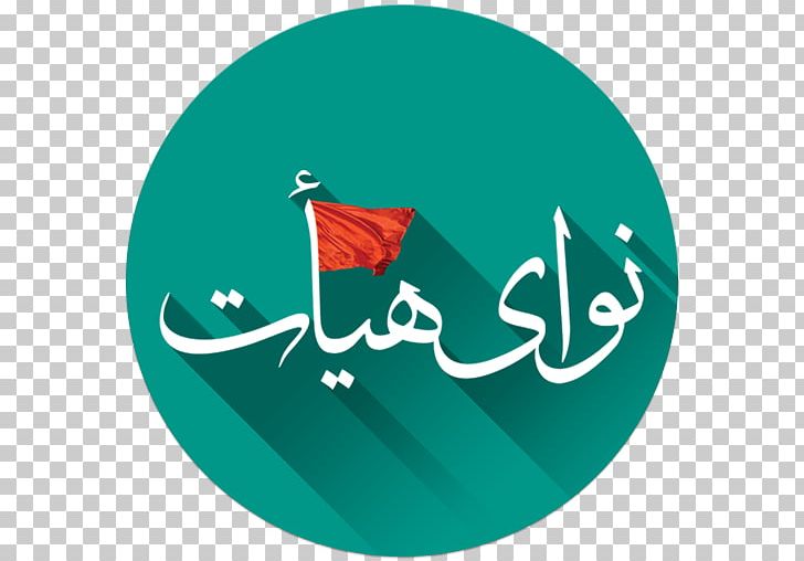 Maddahi Navay Mafatih Al-Janan Android Computer Software PNG, Clipart, Ahl Albayt, Android, Aqua, Arbaeen, Computer Program Free PNG Download