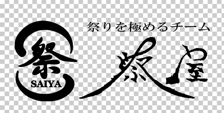Festival アキノウリョウシミンサイ Yosakoi Evenement Person PNG, Clipart, Aki, Art, Black And White, Brand, Calligraphy Free PNG Download