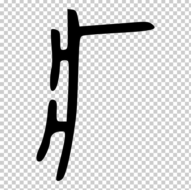 Kangxi Dictionary Radical 104 Bộ Thủ Khang Hy Wikipedia PNG, Clipart, Angle, Black And White, Character, Chinese Characters, Finger Free PNG Download