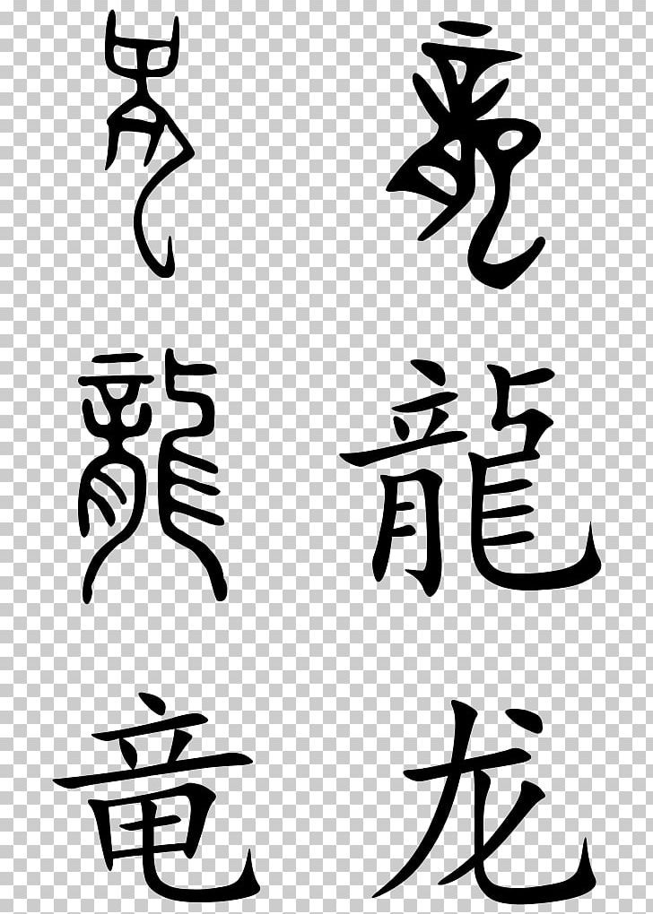 China Chinese Characters Chinese Dragon PNG, Clipart, Art, Artwork, Black And White, Calligraphy, Character Free PNG Download