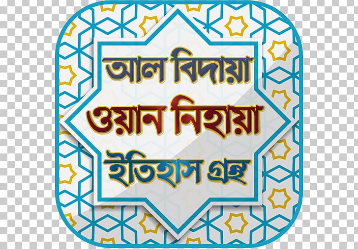 Al-Bidaya Wa'l-Nihaya Tafsir Ibn Kathir Quran Sahih Al-Bukhari PNG, Clipart,  Free PNG Download