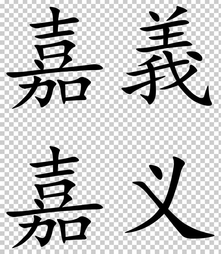 Chiayi Chinese Characters Meaning Word PNG, Clipart, Angle, Art, Artwork, Black And White, Branch Free PNG Download
