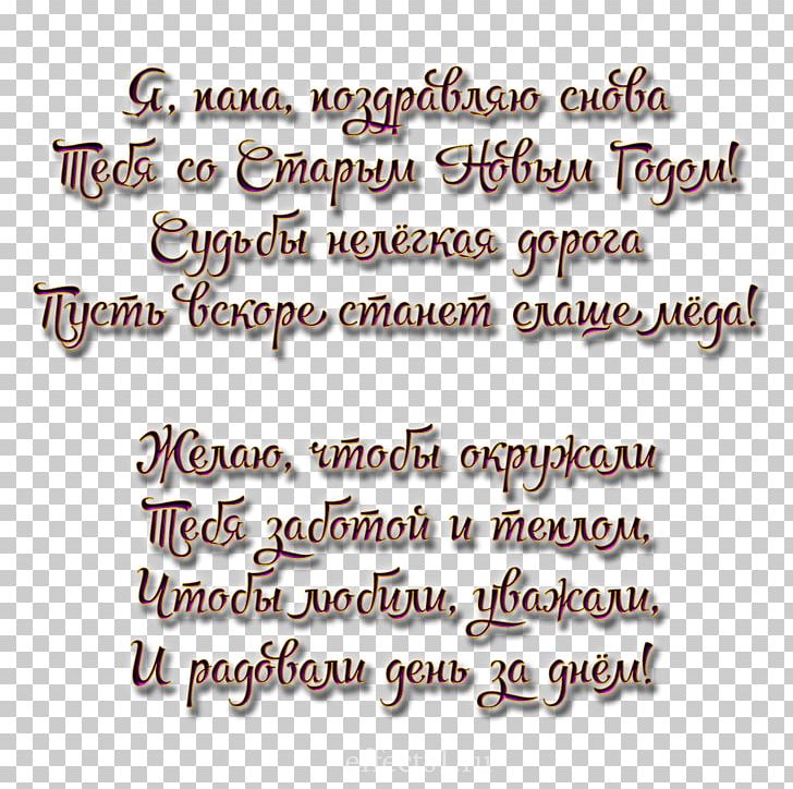 Old New Year Verse Prose PNG, Clipart, 23 February, 2017, 2018, Birthday, Body Jewelry Free PNG Download
