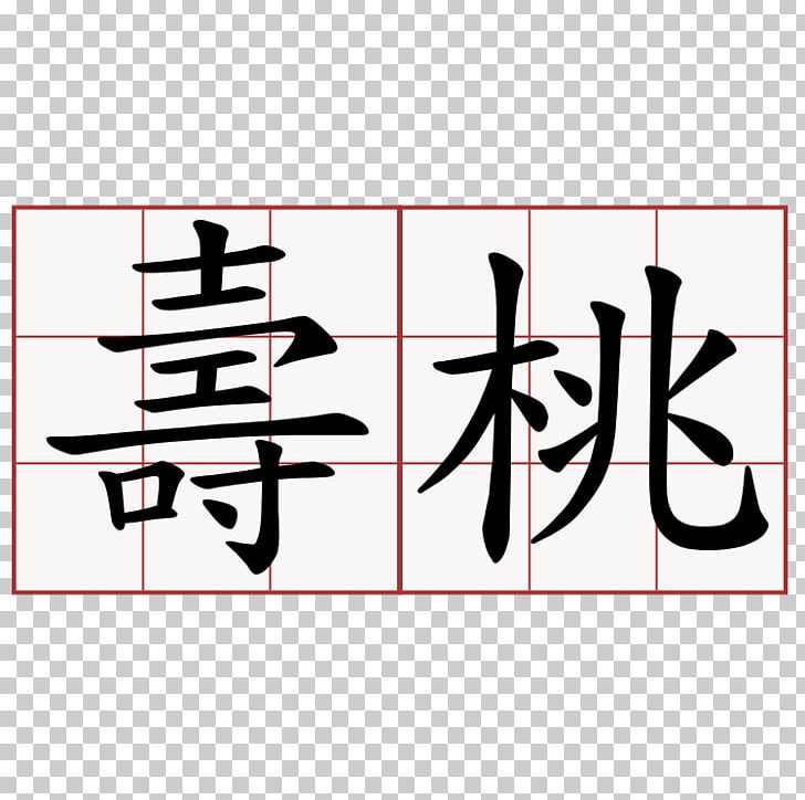 Chinese Characters Symbol Chinese Language Meaning Word PNG, Clipart, Angle, Art, Black, Brand, Calligraphy Free PNG Download