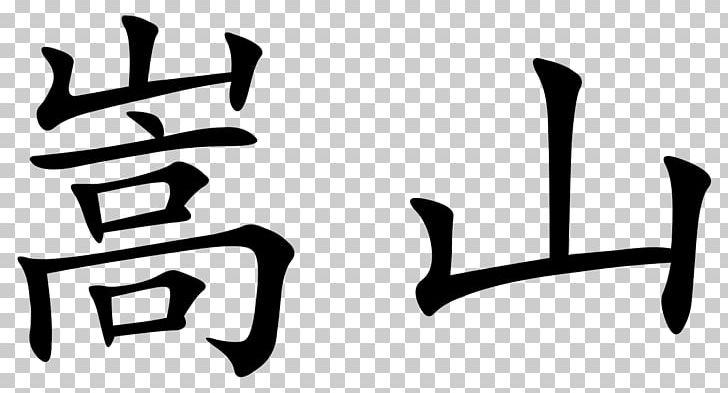 Radical 46 Kanji Stroke Order Mountain Chinese Characters PNG, Clipart, Angle, Black, Black And White, Brand, Chinese Free PNG Download