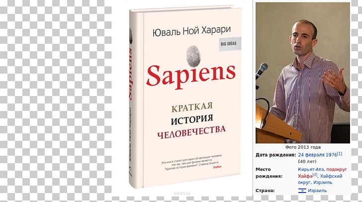 Sapiens: A Brief History Of Humankind Эффект Мадонны History Of The World Book PNG, Clipart, Advertising, Author, Book, Brand, Etno Free PNG Download