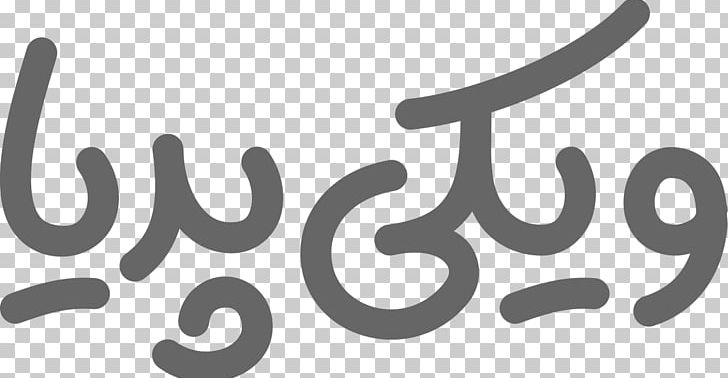 Brand Logo Number Pattern PNG, Clipart, 10th, Art, Black And White, Brand, Calligraphy Free PNG Download