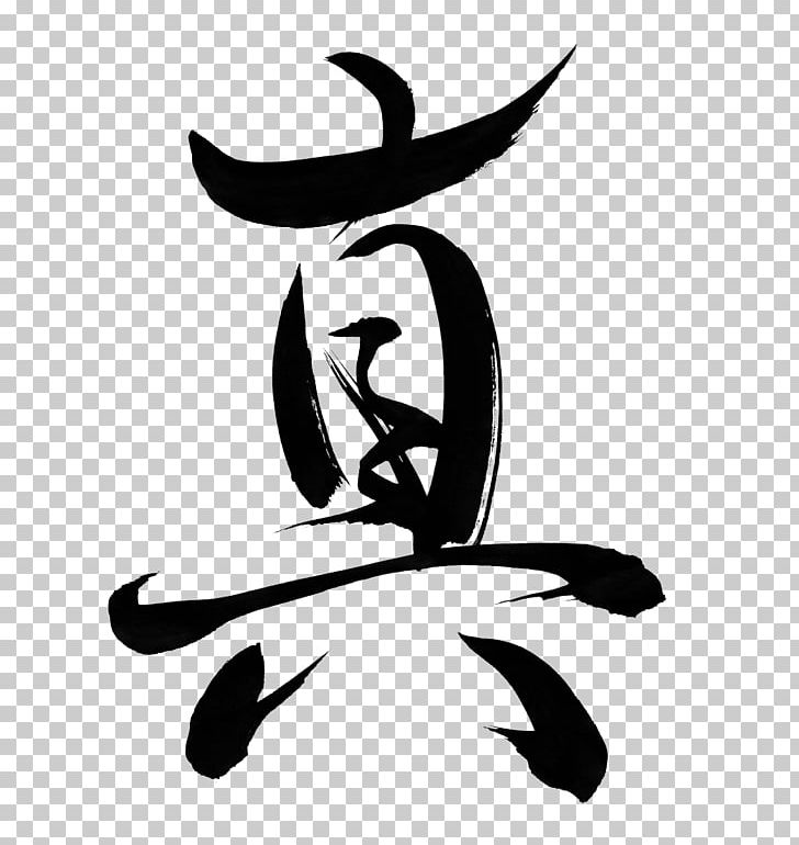 Japanese Calligraphy Ink Brush Art Kanji PNG, Clipart, Art, Artwork, Black And White, Calligraphy, Download Free PNG Download