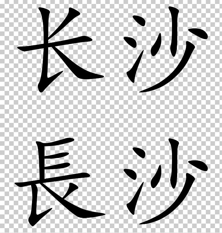 Simplified Chinese Characters Chinese Calligraphy Tattoos Symbol PNG, Clipart, Angle, Art, Artwork, Black, Black And White Free PNG Download