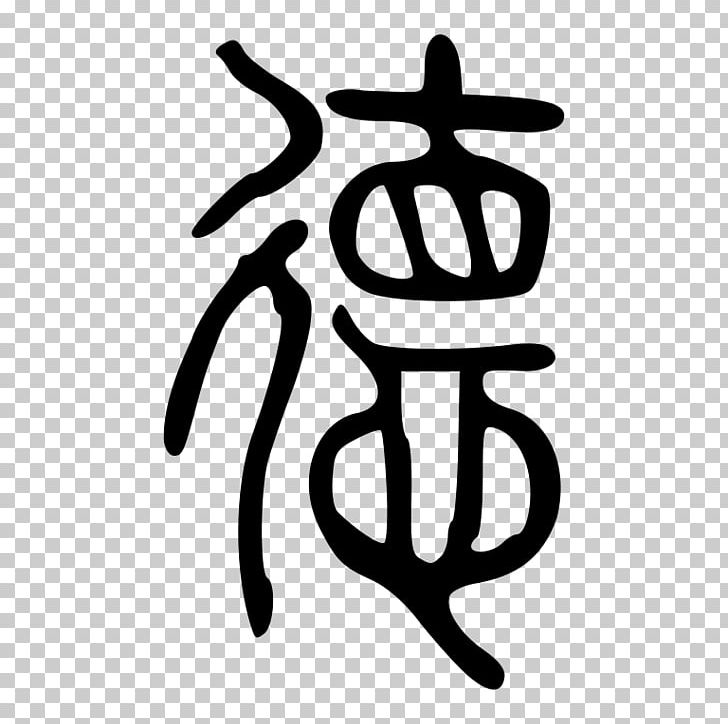 Analects Seal Script Legalism De Chinese Characters PNG, Clipart, Analects, Area, Artwork, Black And White, Brand Free PNG Download