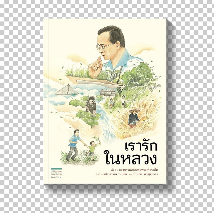 Bookselling The Royal Duties Of His Majesty King Bhumibol Adulyadej Child Author PNG, Clipart, Advertising, Author, Bhumibol Adulyadej, Book, Book Editor Free PNG Download