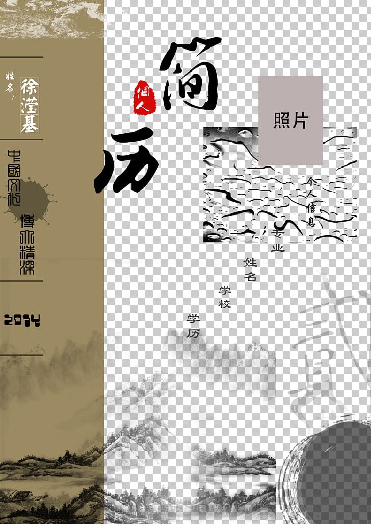 Ink Wash Painting Shan Shui Curriculum Vitae Poster PNG, Clipart, Black And White, Border Texture, Brand, Chinese Painting, Chinoiserie Free PNG Download