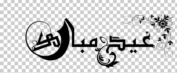 Eid Al-Fitr Eid Mubarak Eid Al-Adha Ramadan Muslim PNG, Clipart, Allah, Arabic, Arabic Calligraphy, Bayram, Black Free PNG Download