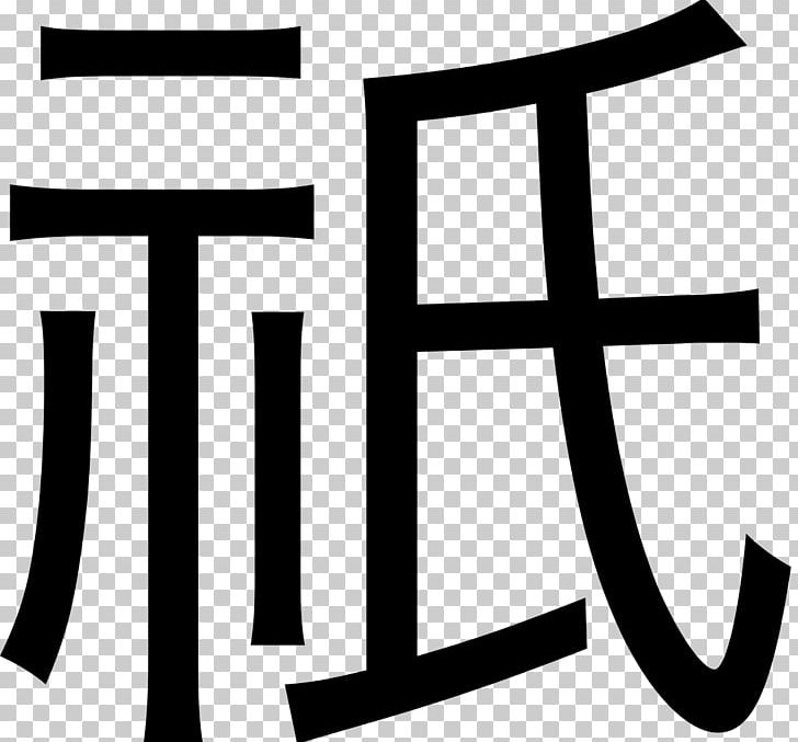 Kanji K-pop Japanese EXO Chinese Characters PNG, Clipart, Angle, Black And White, Brand, Chinese Character, Chinese Characters Free PNG Download