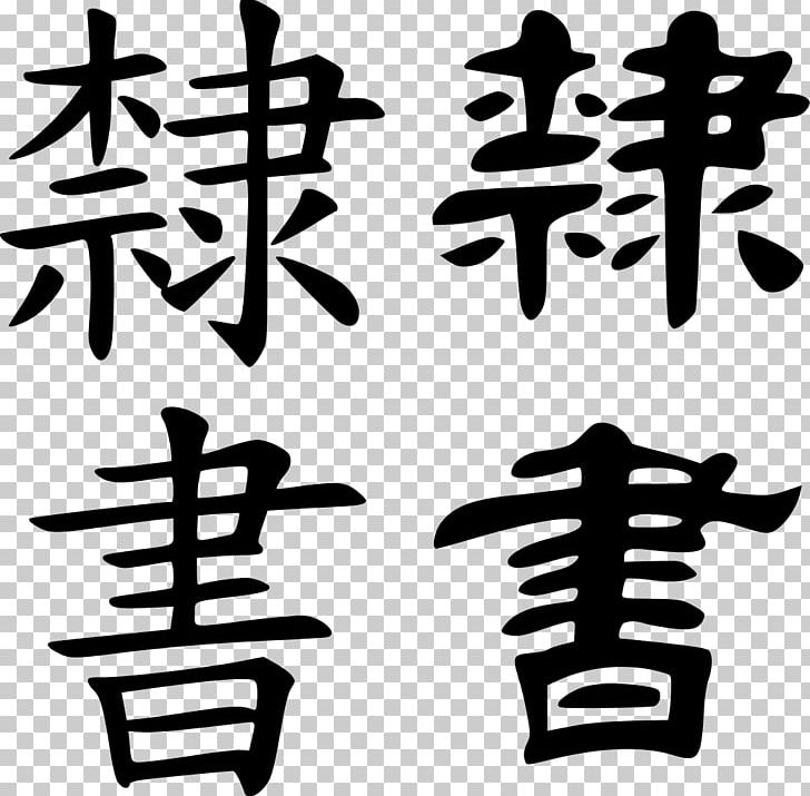 Clerical Script Seal Script Chinese Script Styles Chinese Characters PNG, Clipart, Black And White, Calligraphy, Chinese Characters, Chinese Script Styles, Clerical Script Free PNG Download