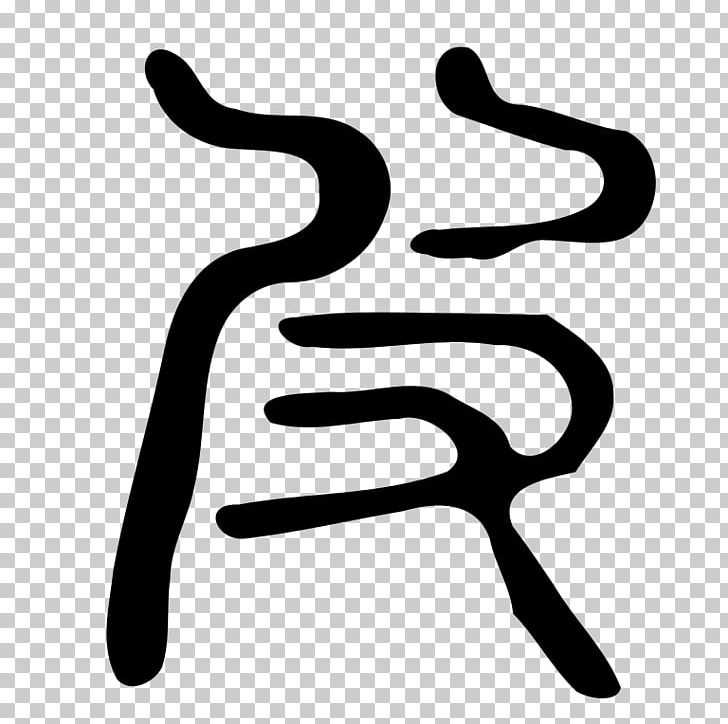 Kangxi Dictionary Chinese Wikipedia Radical 107 PNG, Clipart, Black And White, Bopomofo, Chinese Character Classification, Chinese Characters, Chinese Wikipedia Free PNG Download