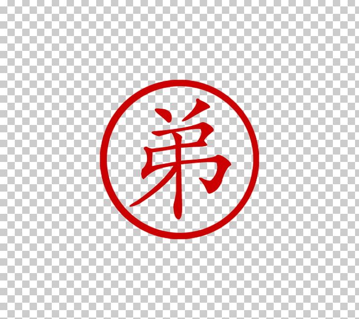 Chinese Characters Symbol Brother Sister PNG, Clipart, Area, Brand, Brother, Calligraphy, Child Free PNG Download