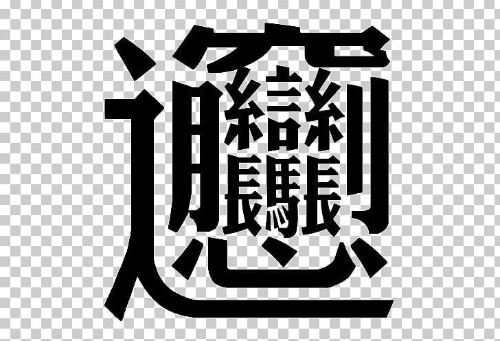 Chinese Characters Biangbiang Noodles Chinese Language Kanji Stroke PNG, Clipart, Biangbiang Noodles, Black And White, Brand, Chinese Characters, Chinese Cuisine Free PNG Download