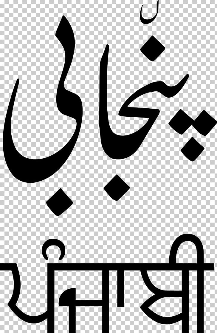 Punjabi Language Spoken Language Shahmukhi Alphabet PNG, Clipart, Artwork, Black, Calligraphy, English, First Language Free PNG Download
